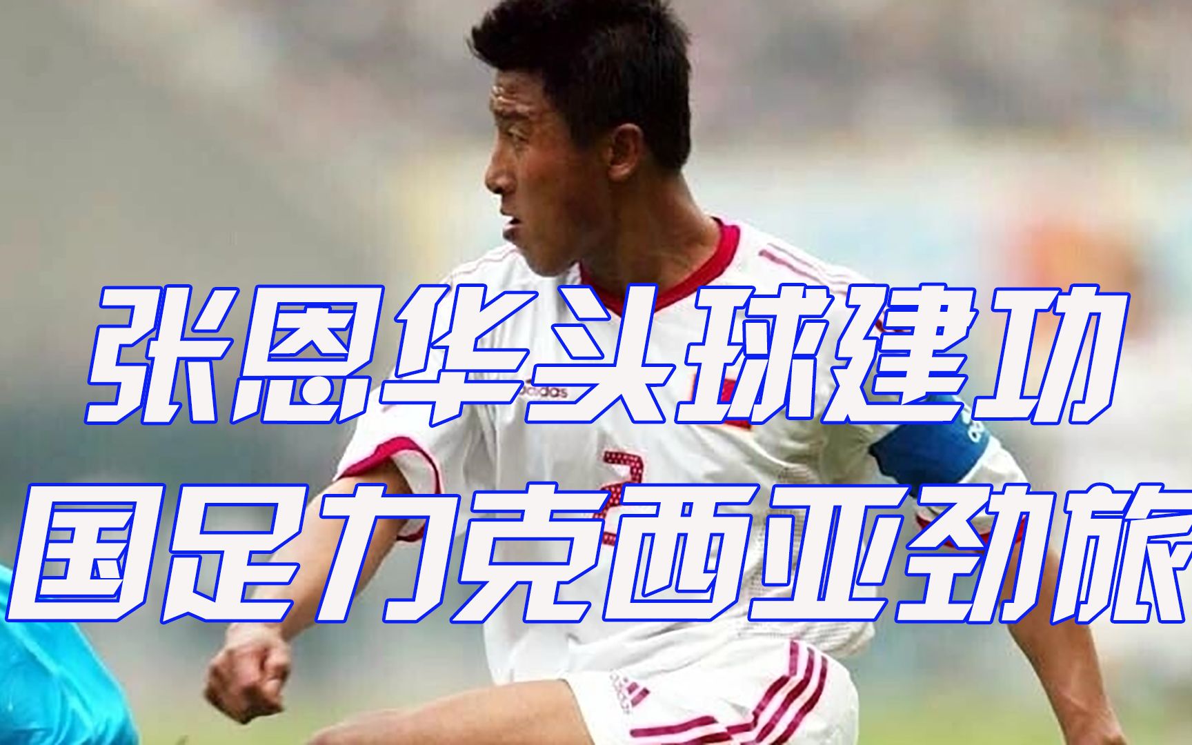 主场劲旅逆袭，终结对手连胜纪录