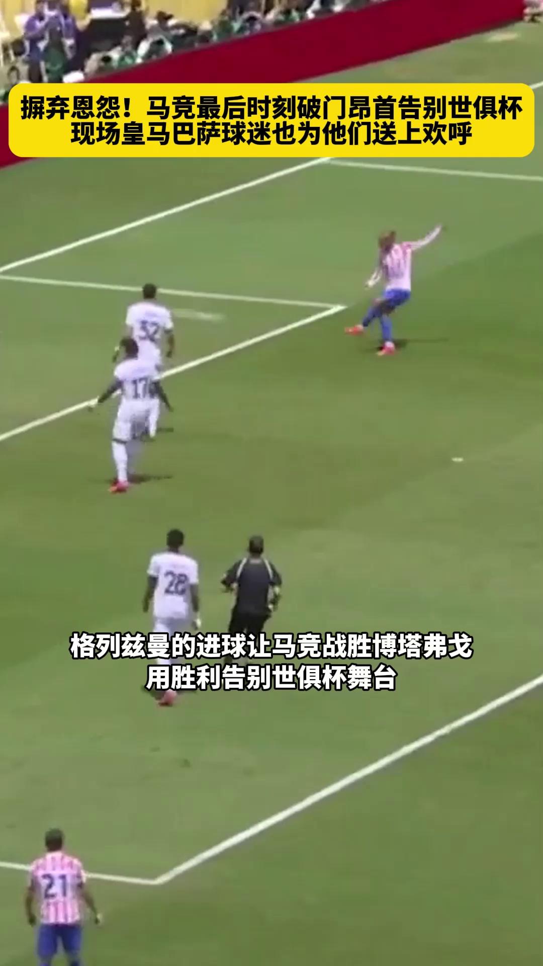 马德里竞技再度胜利，实力无限的简单介绍