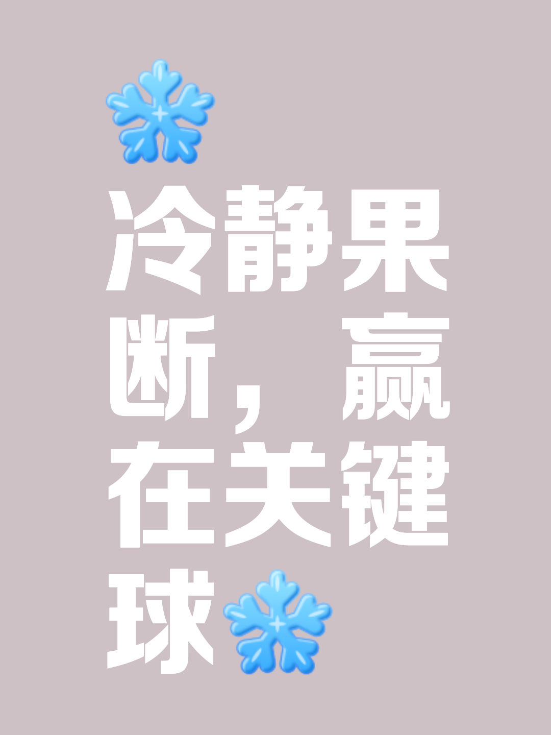 一球定乾坤!胜负之间的微妙之处 一球定乾坤!胜负之间的微妙之处