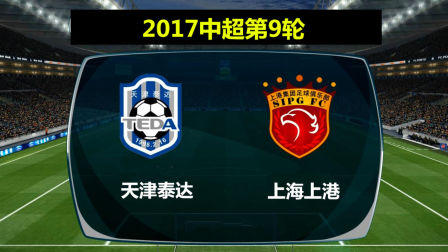天津泰达主场小胜上海上港,提升排名 天津泰达主场小胜上海上港,提升排名
