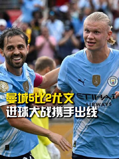 曼城扭转败局,成功晋级16强关键之战的简单介绍 曼城扭转败局,成功晋级16强关键之战的简单介绍