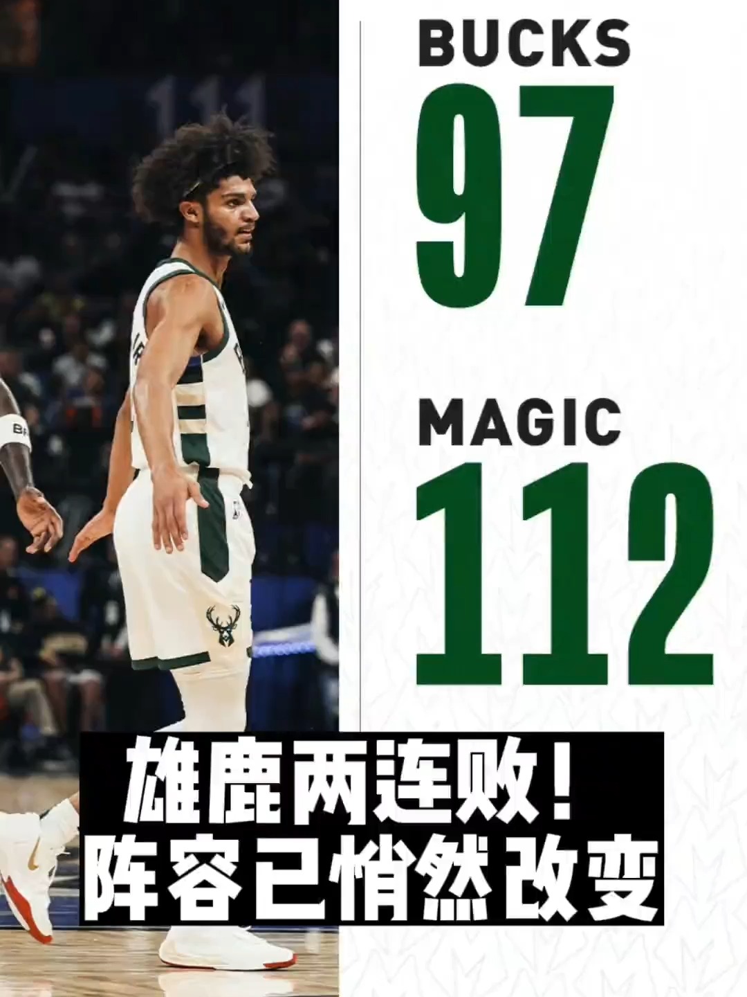 雄鹿遭76人逆转痛失首败