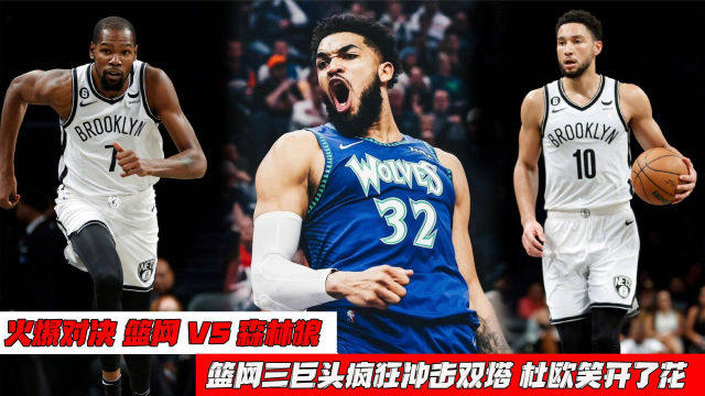 罗素29分助篮网狂胜森林狼 罗素29分助篮网狂胜森林狼